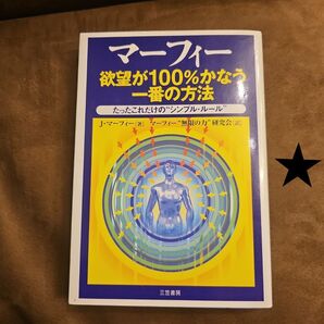 ★マーフィー欲望が100%かなう一番の方法 (マーフィー) J.マーフィー/著 マーフィー“無限の力”研究会/訳