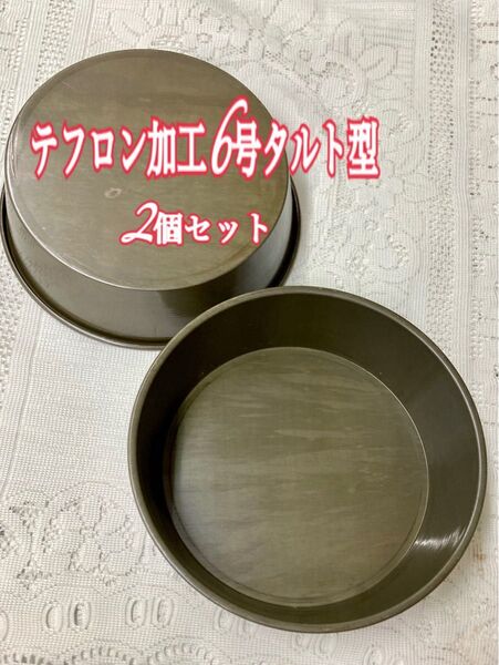 6号タルト型2個セット タルト型 お菓子作り型 テフロン加工型