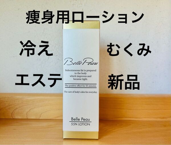 ベルポー55Nローション エステ用 痩身ローション セルライト 冷え むくみ 美容 ダイエット 美脚 健康 エステサロン 人気