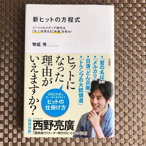 新ヒットの方程式 ソーシャルメディア時代は「モノ」を売るな「共感」を売れ! 物延秀/著