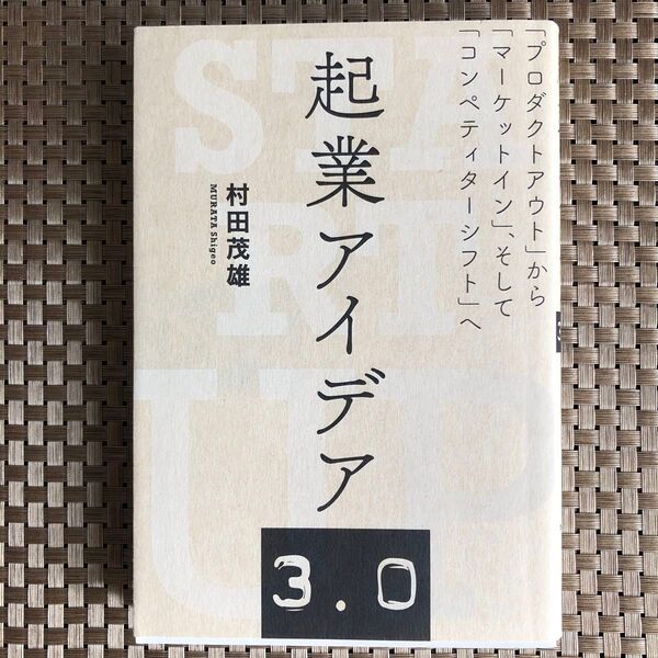 起業アイデア3.0 村田茂雄/著