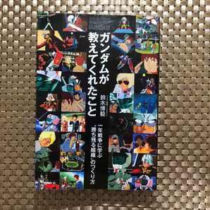 ガンダムが教えてくれたこと 一年戦争に学ぶ“勝ち残る組織”のつくり方 鈴木博毅/著