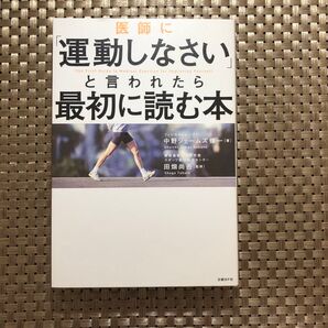 医師に「運動しなさい」と言われたら最初に読む本 中野ジェームズ修一/著 田畑尚吾/監修