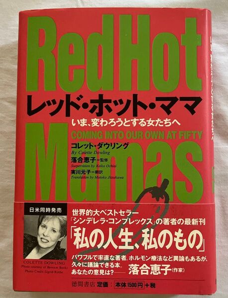 レッド・ホット・ママ/コレット・ダウリング 実川元子 翻訳 落合恵子 監修