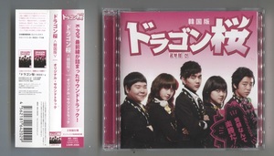 OST「ドラゴン桜（韓国版）」★ 日本発売盤 CD2枚組