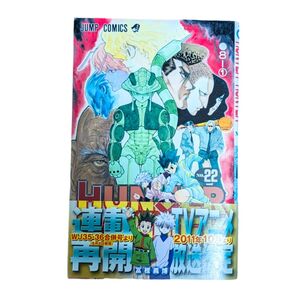 HUNTER×HUNTER 22巻 帯付き