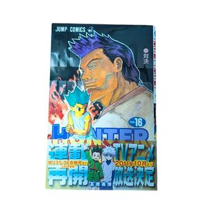 HUNTER×HUNTER 16巻 帯付き