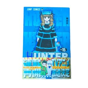 HUNTER×HUNTER 15巻 帯付き