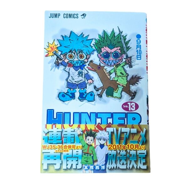 HUNTER×HUNTER 13巻 帯付き