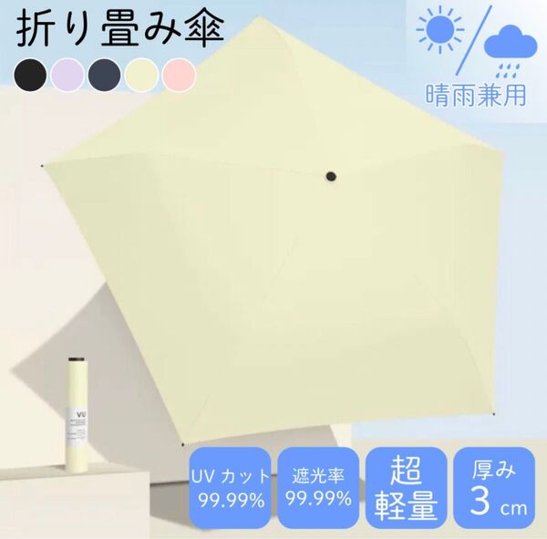 折りたたみ傘 日傘 超軽量 撥水 コンパクト 晴雨兼用 母の日 シンプル UVカット 日焼け防止 遮光 折り畳み アイボリー