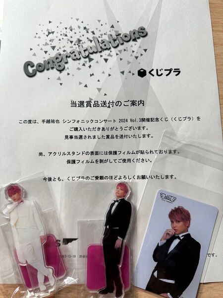 ★お値下げ★ 手越祐也さん シンフォニックコンサート2024 Vol.3くじプラ景品