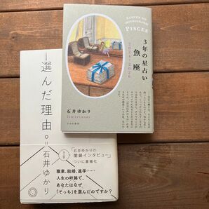 選んだ理由 3年の星占い魚座2024-2026 石井ゆかり
