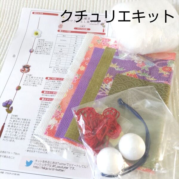 華やぎつるし飾りの会/フェリシモ 手芸キット/クチュリエ