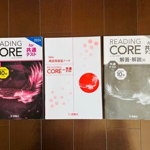 READING CORE リーディングコア 共通テスト 対応 2024