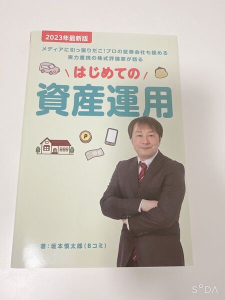 はじめての資産運用 坂本慎太郎 Bコミ 2023年最新版