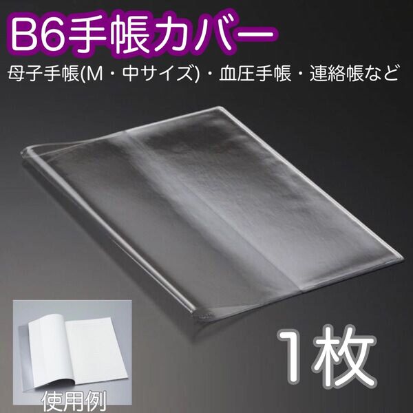 【新品未使用】母子手帳カバー B6 おくすり手帳 お薬手帳カバー 血圧手帳カバー