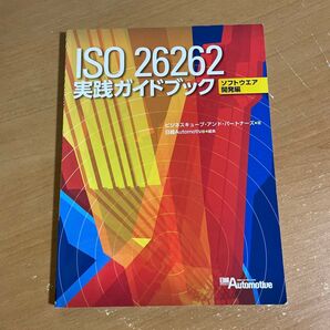 ISO 26262実践ガイドブック ソフトウエア開発編