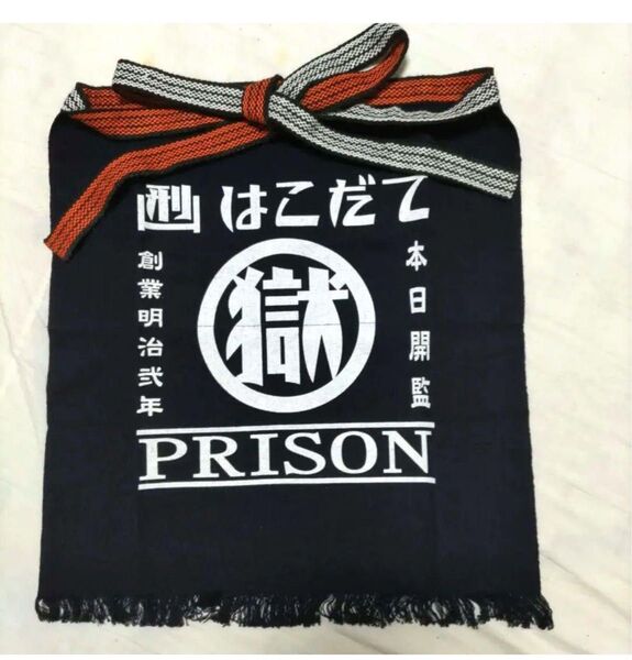 函館刑務所 前掛け エプロン ポケット付き ショート丈 マル獄シリーズ