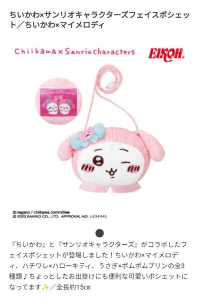 ちいかわ サンリオキャラクターズ フェイス ポシェット マイメロ