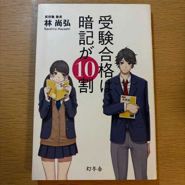 受験合格は暗記が10割 林尚弘/著