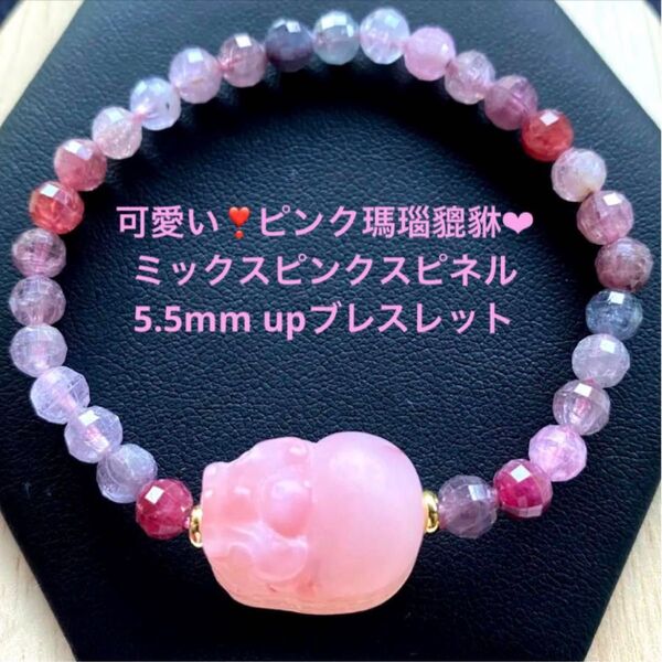 可愛い ピンク瑪瑙貔貅ちゃんミックスピンクスピネル5.5-5.7mmブレスレット
