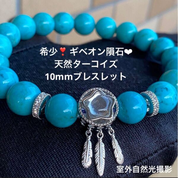 希少!ギベオン隕石・10mm天然ターコイズブレスレット