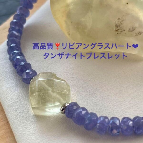 高品質 リビアングラスハート入り タンザナイトブレスレット