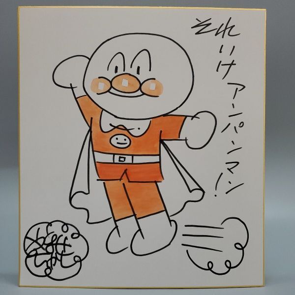 Yahoo!オークション -「やなせたかし (アンパンマン)」(サイン Yahoo!オークション -「やなせたかし (アンパンマン)」(サイン