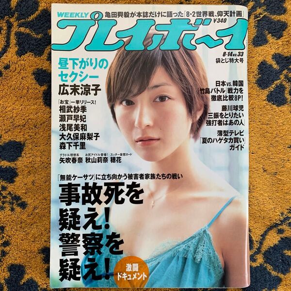 希少本 広末涼子 表紙&巻頭グラビア 週刊プレイボーイ 特大号 集英社(定価324円+税)