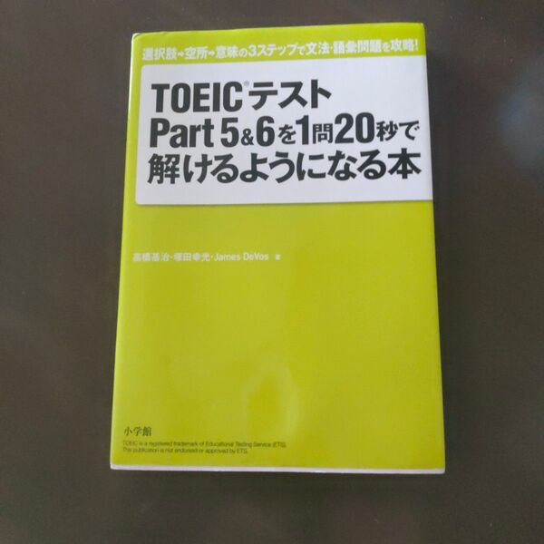 「TOEIC(R)テストPart5&6を1問20秒で解けるようになる本」