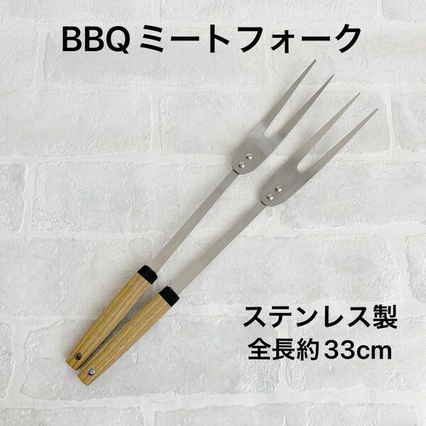 BBQミートフォーク 2本セット BBQ万能ツール 焼き肉 万能キッチンツール キャンプ