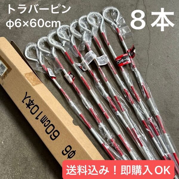 【新品】ピンポール トラバーピン φ6×60cm 8本 測点表示 工具 建築用 遺跡調査