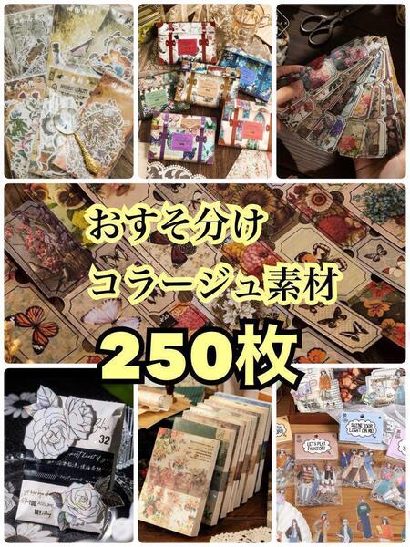 大容量 250枚 おすそ分け 紙モノ シール 素材 コラージュ 手帳 スケジュール トラベラーズノート ジャンクジャーナル メモ 海外 人物