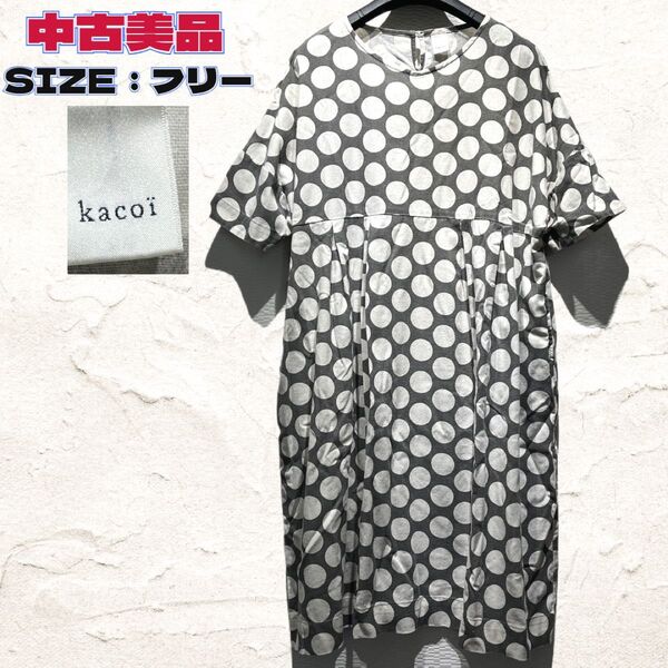 ◇kacoi◇ドット柄◇半袖◇ロングワンピース◇グレー◇中古美品◇フリーサイズ◇
