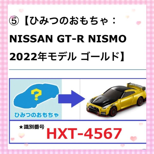 【2021年トミカハッピーセット】レア!ひみつのおもちゃ 日産 GT-R ゴールド