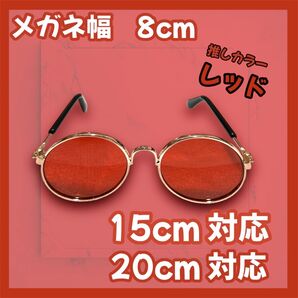 推しカラー 眼鏡 金ぶち アクセサリー 金縁 レッド ぬい服 サングラス 赤 推し活 ぬい ぬいぐるみ 犬 猫 ペット 推し色