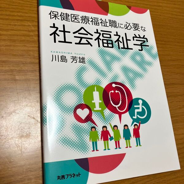 保健医療福祉職に必要な社会福祉学 川島芳雄/著