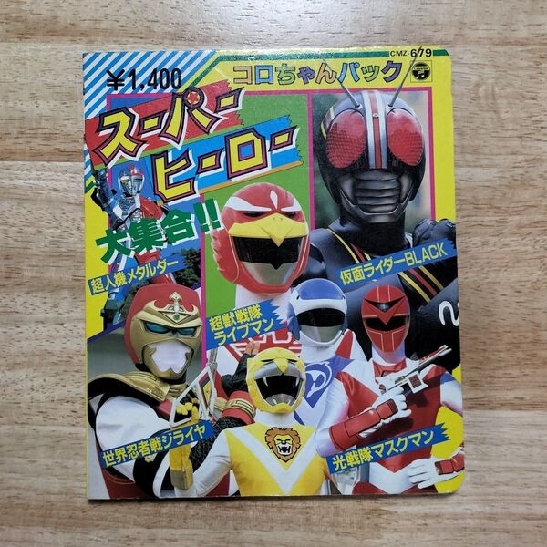 コロちゃんパック スーパーヒーロー大集合!! 本 ヒーロー