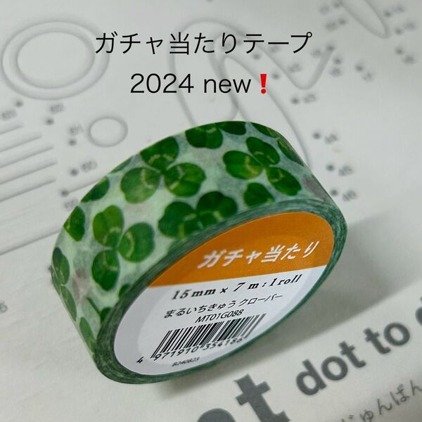 ガチャ当たり テープ クローバー まるいちきゅう マスキングテープ