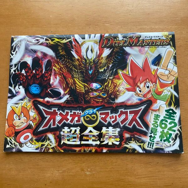 デュエル・マスターズ オメガクライマックス超全集 2014年 月刊コロコロコミック3月号ふろく