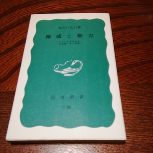 「権威と権力」なだいなだ著、岩波新書