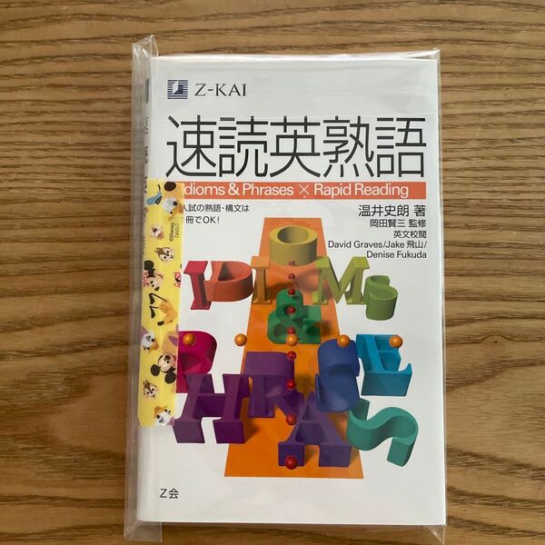 速読英熟語 温井 史朗 著 岡田 賢三 監修