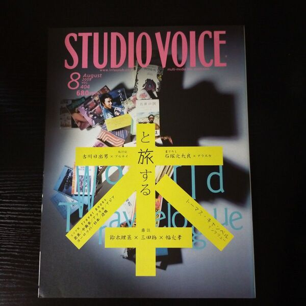 STUDIO VOICE 2009年8月号 特集:本と旅する