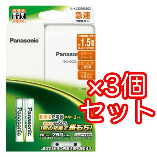 【新品】単4 単3 併用可 エボルタ 充電器セット K-KJ23MLE02 災害 備蓄 充電池セット パナソニック
