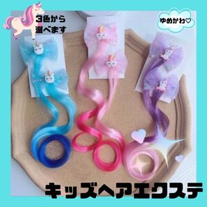 派手かわ キッズ ヘアエクステ ゆめかわ ハロウィン ダンス 衣装 送料込み