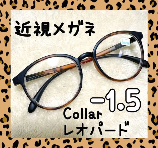 近視 メガネ -1.5 レオパード ヒョウ柄 度あり おしゃれ ボストン 男女兼用