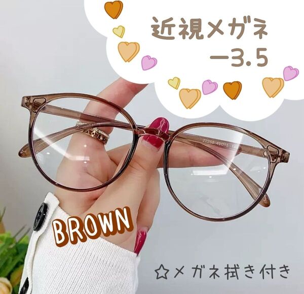 近視 メガネ -3.5 茶色 度あり おしゃれ 丸眼鏡 ブラウン ボストン 近眼 度入りレンズ