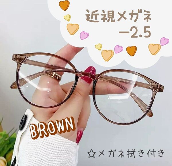 近視 メガネ -2.5 茶色 度あり ブラウン ボストン 近眼 度入りレンズ