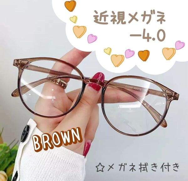 近視 メガネ -4.0 茶色 度あり ブラウン ボストン 近眼 度入りレンズ
