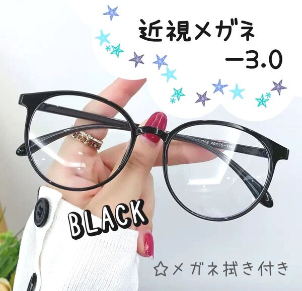 近視 メガネ -3.0 黒 度あり おしゃれ 丸眼鏡 大きめフレーム